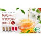 紅茶 茶葉 ティーバッグ 宝箱の有機和紅茶
