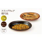 陶磁器 漆器 ガラス 湯町窯 陶器 楕円皿 2枚セット