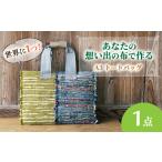 カバン トートバッグ 想い出の布でお作りする世界に1つのom…