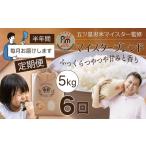 米 ブレンド 定期便 5kg×6ヶ月
