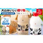 飲料類 牛乳 大山おいしい 産生乳使用 ミルク