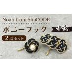 Noah from ShuCODE ポニーフック