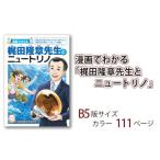 ふるさと納税 埼玉県 東松山市 漫画でわかる「梶田隆章先生とニュートリノ」 【 マンガ 漫画 ニュートリノ 偉人 教育 】