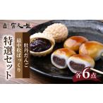 和菓子 もなか 牡丹だんご 最中松ぽっくり