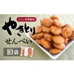 せんべい やきとり煎餅 辛子味噌風味 50g×10袋