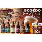 コエドビール 瓶6種類12本セット 333ml×12本