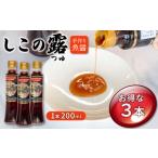 醤油 手造り魚醤 漁港仕込み しこの露 3本
