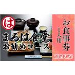 まるは食堂南知多 お勧めコースお食事券 1名様