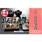 お食事券 南知多 まるは 食堂 お勧めコース