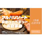 お食事券 マルハリゾート 豪華BBQペアお食事券