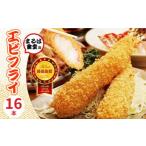ふるさと納税 エビ・カニ等 エビ 愛知県 南知多町 まるは食堂 エビフライ 16本 特大 肉 厚 ブラックタイガー 海鮮 海の幸 海老フライ えび フライ 揚げ物 惣菜…