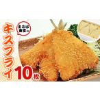 ふるさと納税 魚貝類 愛知県 南知多町 まるは食堂のキスフライ10枚セット キスフライ 10枚 寄付金額12,000円