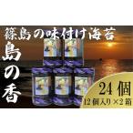 魚貝類のり 篠島 味付のり 島の香 12本×2箱