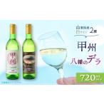 ふるさと納税 ワイン 白ワイン 山梨県 山梨市 ワイン 山梨県産 白ワイン ( 甲州種、八幡のデラ ) 2本 セット_ ふるさと納税 ふるさと ワイン お酒 酒 アルコー…
