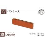 小物 No.5665-7137 1155ペンケース