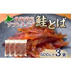ソフトタイプ鮭とば 鮭燻ソフト 1.5kg