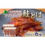 ソフトタイプ鮭とば 鮭燻ソフト 3kg
