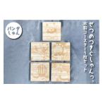 食器 グラス ぜつめつきぐしゅんっ 木製コースター5枚セット