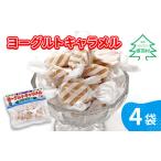 飴 あめ 懐かしくて甘酸っぱい ヨーグルトキャラメル 4袋