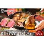 ふるさと納税 牛肉 すき焼き 鳥取県 北栄町 41.鳥取和牛 特上すき焼き用赤身スライス 肩またはモモ 550g 国産 鳥取和牛 和牛 焼肉 肉 にく すき焼き モモ 鳥取…