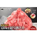 ふるさと納税 牛肉 炒め物 鳥取県 北栄町 69.鳥取和牛 切り落とし 650g 国産 鳥取和牛 和牛 焼肉 肉 にく 鳥取県 北栄町 おすすめ 人気