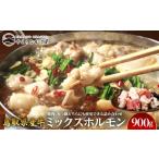 ふるさと納税 牛肉 ホルモン 鳥取県 北栄町 73.鳥取県産牛 ミックスホルモン 900g 国産 焼肉 肉 にく 鳥取県 北栄町 おすすめ 人気