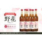お酒 リキュール 梅酒 野花のきょう 6本セット