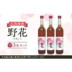 お酒 リキュール 梅酒 野花のきょう 3本セット