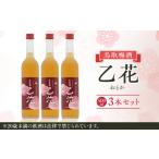 お酒 リキュール 梅酒 乙花 おとか 3本セット