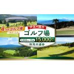ゴルフ場利用券 ゴルフ場利用共通券 1 000円×15枚