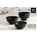 伝統技術 三つ組入子椀 黒 大 中 小 1セット