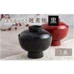 伝統技術 雑煮椀 黒 食器洗浄機対応 C-09808a