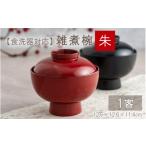 伝統技術 雑煮椀 朱 食器洗浄機対応 C-09808b