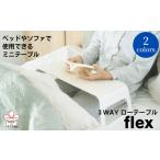家具 テーブル 3WAYローテーブルflex