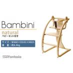 玩具 Bambini~バンビーニ~ ナチュラル×ナチュラル