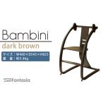 玩具 Bambini~バンビーニ~ ダークブラウン×ダークブラウン