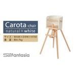 家具 Carota-chair~カロタチェア~