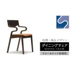 インテリア 村澤一晃氏デザイン ダイニングチェア