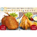 魚貝類 行列ができる 店の大将が作る大きなアジフライ&エビ…