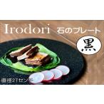 食器 グラス 皿 Irodori 石のプレート