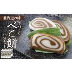 和菓子 もち菓子の味 手づくりべこ餅 10袋セット