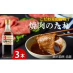 調味料 油 たれ こだわりの旨味 焼肉のたれ