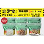 米 備えあれば安心 非常食 防災備蓄ごはんセット~白米