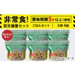 雑穀 備えあれば安心 非常食 防災備蓄ごはんセット~五穀6個…