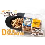 菓子 スナック ドン デ マカロニ 2種セット