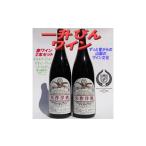 ふるさと納税 ワイン 赤ワイン 山梨県 笛吹市 一升瓶ワイン赤２本セット | ふるさと納税 ワイン 笛吹市 山梨ワイン 酒 アルコール 山梨県 記念品 お祝い 送料…