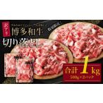 ふるさと納税 牛肉 セット 福岡県 福智町 U61-46-02 8/19寄附額改定 訳あり 博多和牛切り落とし1kg 国産 牛肉 ぎゅうにく 切り落とし きりおとし 国産和牛 小…
