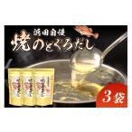 ショッピングのどぐろだし塩 ふるさと納税 塩・だし 島根県 浜田市 浜田自慢 焼のどぐろだし 3袋セット 煮干し のどぐろ アカムツ 汁物 茶碗蒸し 煮物 鍋 おでん 炊き込みご飯 だし 粉末 …