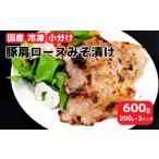 ふるさと納税 香川県 さぬき市 豚肉 味噌漬け ぶた ロース 豚肩 国産 みそ漬け 600g (200g × 3) パック 小分け【 豚 ロース 味噌 漬け 国産 豚肉 みそ漬け さ…