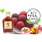 調味料 油 ドレッシング 皮ごとすももシロップ 1本